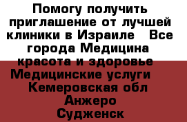 Помогу получить приглашение от лучшей клиники в Израиле - Все города Медицина, красота и здоровье » Медицинские услуги   . Кемеровская обл.,Анжеро-Судженск г.